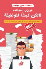 عزيزي الموظف, لا تكن كبشا للوظيفة