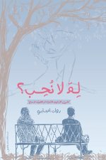لم لا نحب؟