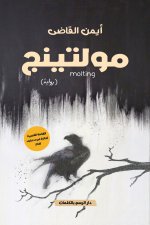مولتينج