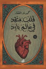 قلب متقد في عالم بارد