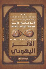 الأثر اليهودي