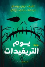 يوم التريفيدات
