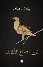 لن نصنع الفلك