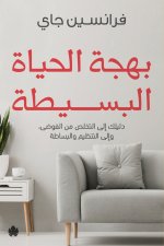 بهجة الحياة البسيطة