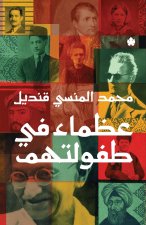 عظماء في طفولتهم