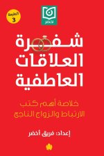 شفرة العلاقات العاطفية