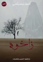 زاخوم