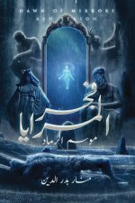 فجر المرايا - موسم الرماد