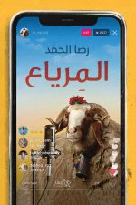 المرياع