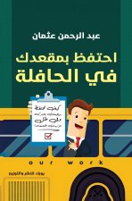 احتفظ بمقعدك في الحافلة