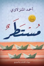 مستطر