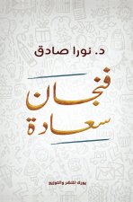فنجان سعادة