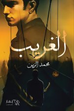 الغريب