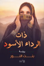 ذات الرداء الأسود