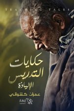 حكايات التدريس