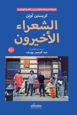 الشعراء الأخيرون