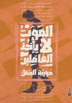 الموت لا يأخذ الغافلين