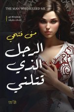 الرجل الذي قتلني