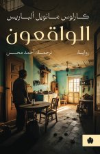 الواقعون