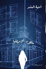مقهى أوريليا