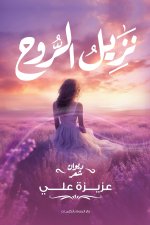 نزيل الروح