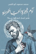 آدم وشجرة الحب المحرمة