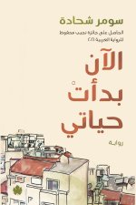 الآن بدأت حياتي