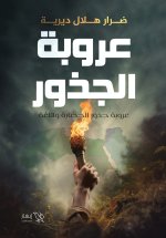 عروبة الجذور