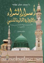 أسرار الثراء والإدارة المالية للنبي صلى الله عليه وسلم