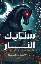 سنابك النار