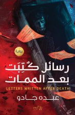 رسائل كتبت بعد الممات