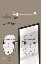 14 يوم من العزلة