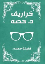 خراريف د. حصه
