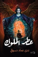 عطر الملوك