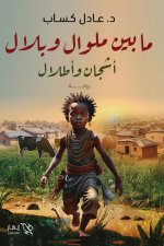 ما بين ملوال وبلال - أشجان وأطلال