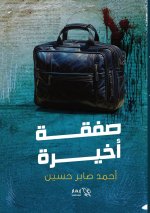 صفقة أخيرة