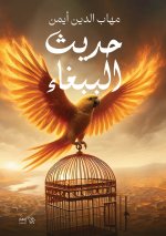 حديث الببغاء
