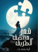 قمر منتصف الطريق