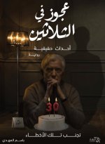 عجوز في الثلاثين