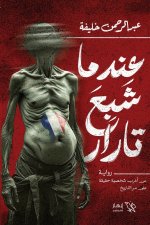 عندما شبع تارار