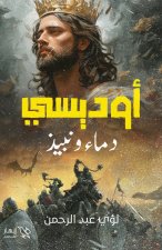 أوديسي - دماء ونبيذ
