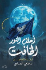 أحلام النور الخافت