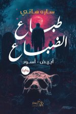 طباع الضباع