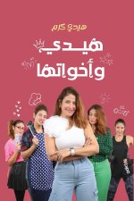 هيدي وأخواتها