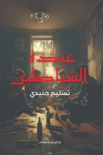 عبدة الشياطين