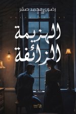 الهزيمة الزائفة