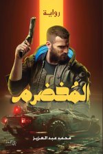 المخضرم