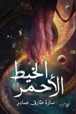 الخيط الأحمر