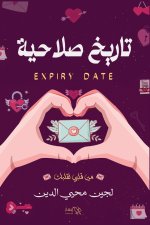 تاريخ صلاحية