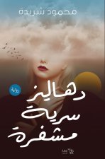 دهاليز سرية مشفرة